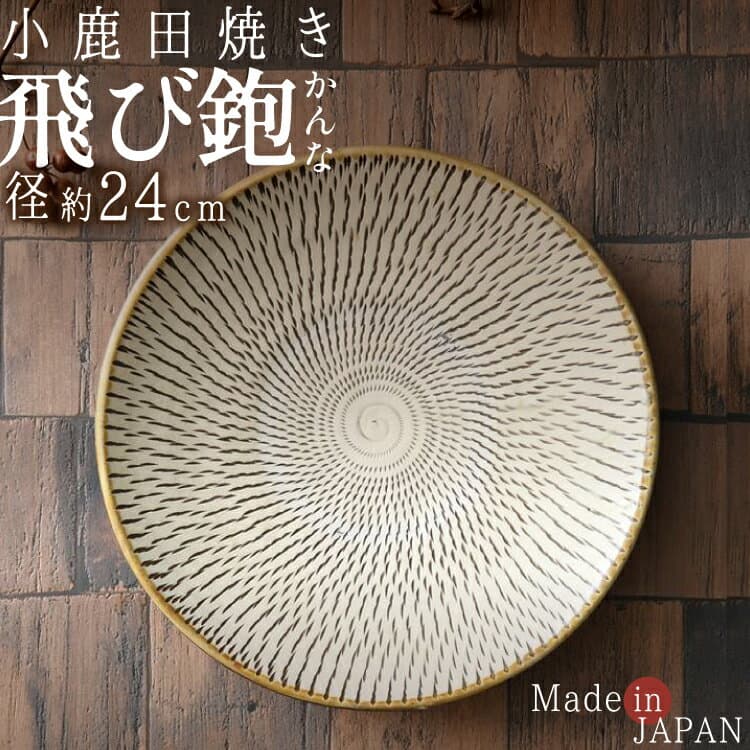 小鹿田燒 飛鉋 8寸盤