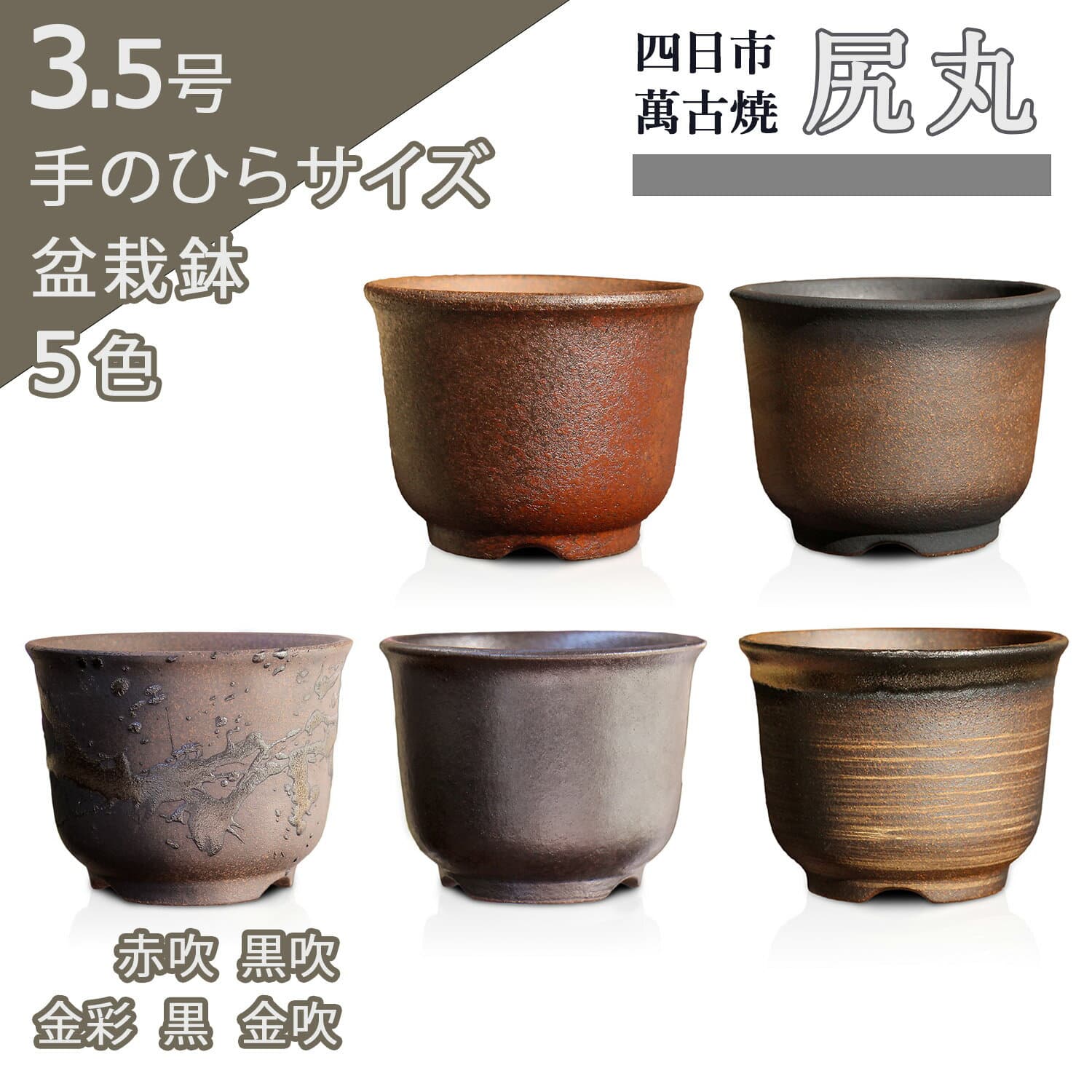 四日市萬古燒 3.5號圓形盆栽盆