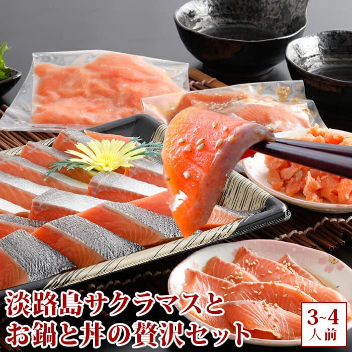 若男水產 淡路島櫻鱒鍋物與丼飯組