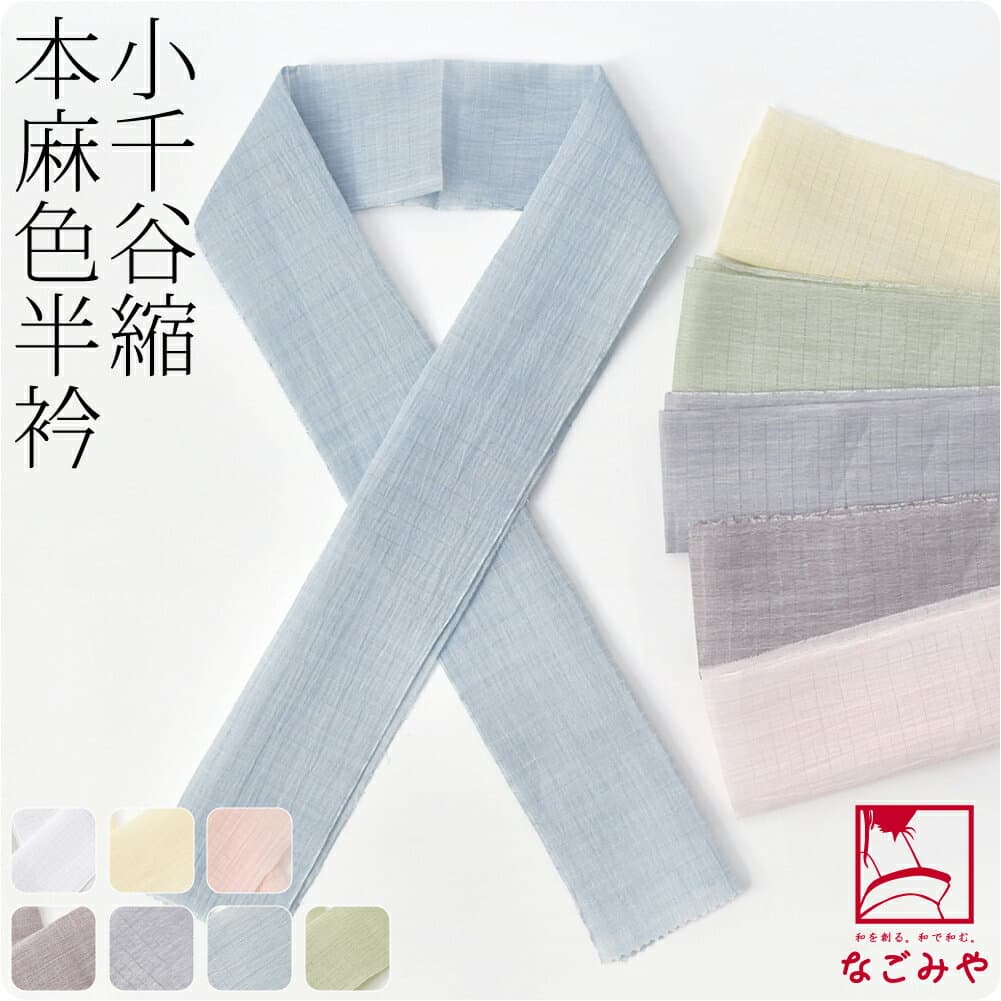 小千谷縮本麻夏季和服半襟
