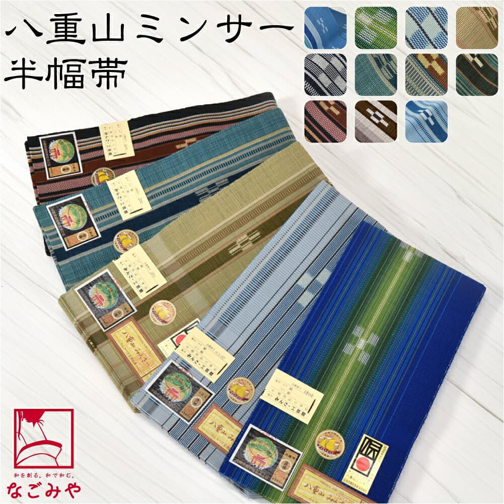 ＼夏の市終了間近／ ★4.8【ランキング1位受賞】 半幅帯 綿 通年用 日本製 八重山 ミンサー 単帯 並尺 青系 伝統的工芸品 ミンサー織 半巾帯 細帯 小紋 紬 袴下 浴衣 帯 だけ おしゃれ 大人 レディース 女性★サマーバーゲン★