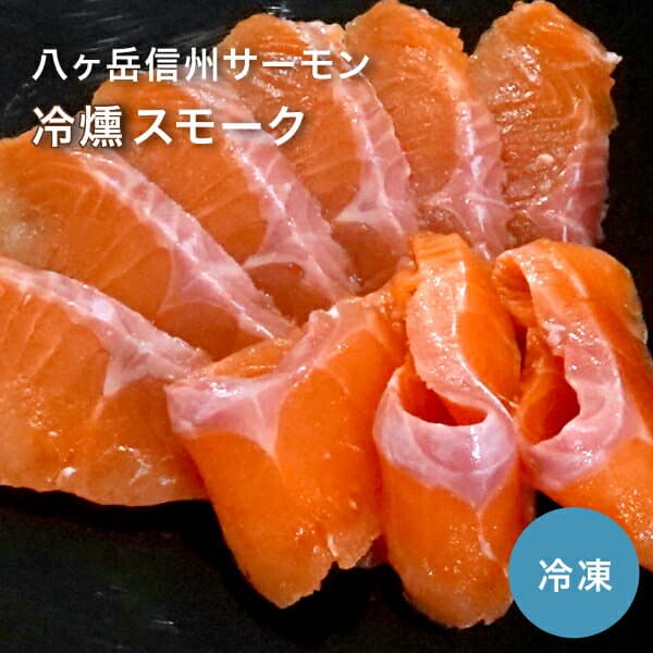 八ヶ岳信州冷燻鮭魚