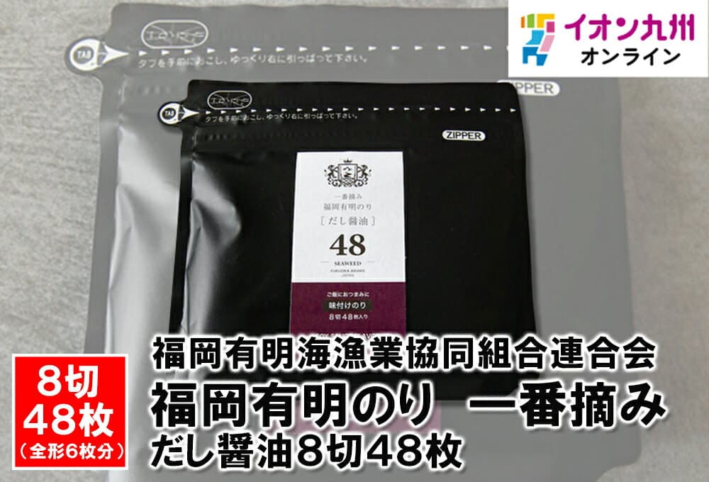 福岡有明一番摘海苔 高湯醬油風味