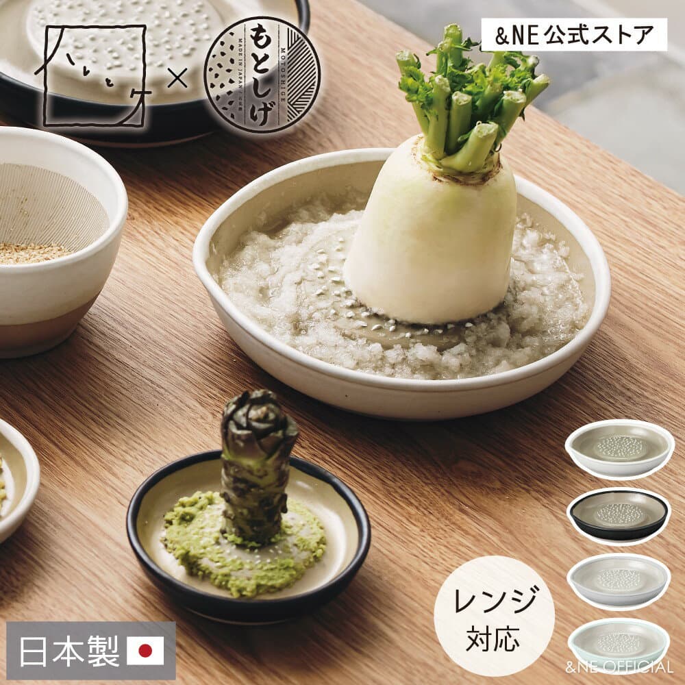 【スーパーセール限定10%OFF！】【公式限定カラー】【大サイズ送料無料】おろし器 大 小 ハレとケ 石見焼 日本製 電子レンジ対応 すりおろし器 大根おろし 陶器おろし セラミック 調理器具 陶器 元重 もとしげ 元重製陶所 和食器 食器 薬味おろし おしゃれ 箱入り ギフト