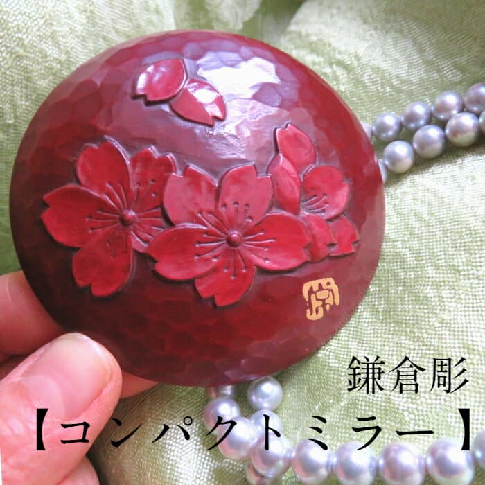 鎌倉彫櫻花漆塗木製隨身鏡