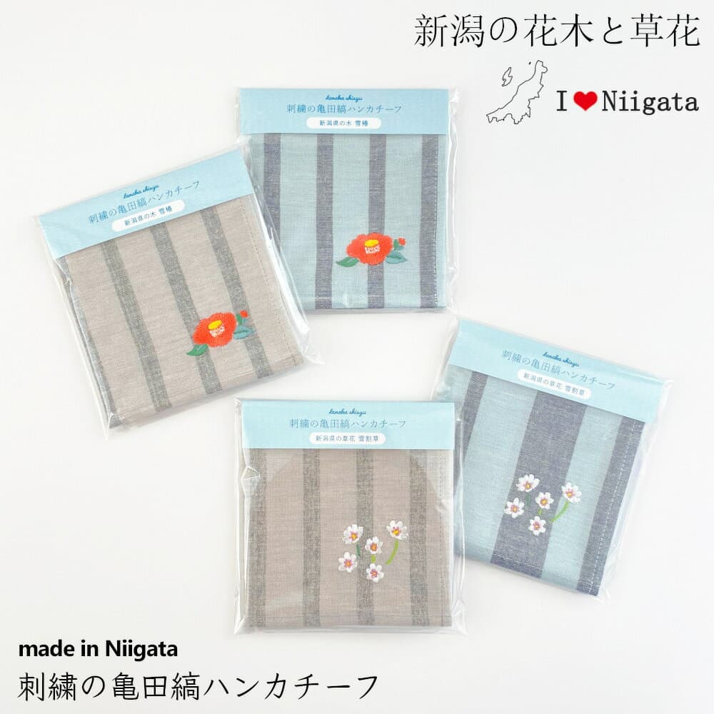 亀田縞新潟花草刺繡手帕