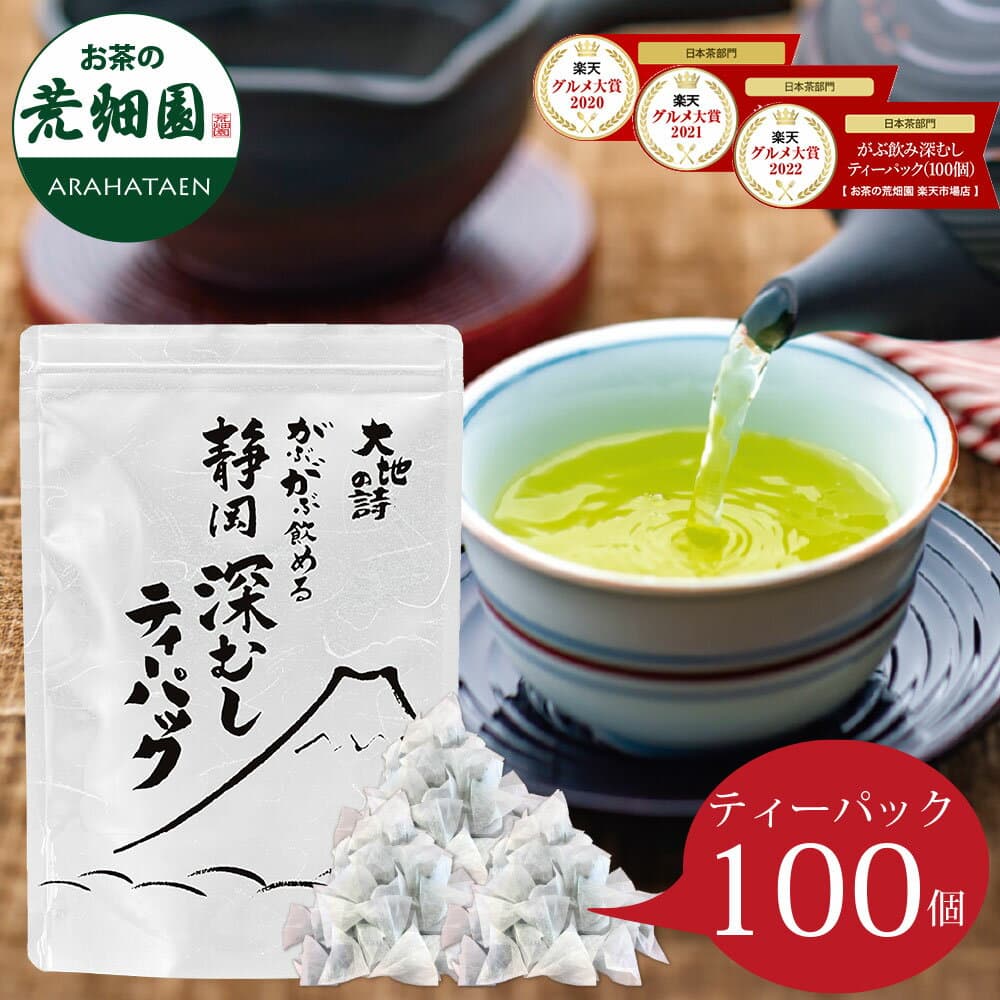 【スーパーSALE限定】 深蒸し茶 お茶 ティーパック 緑茶 茶葉 日本茶 静岡茶 水出し 冷茶 静岡深むし ティーバッグ【3年連続 楽天グルメ大賞受賞】がぶ飲み深むしティーパック100個入 がぶがぶ飲める メール便 送料無料 業務用 お徳用 お得用 ギフト お茶葉 国産 ポッキリ