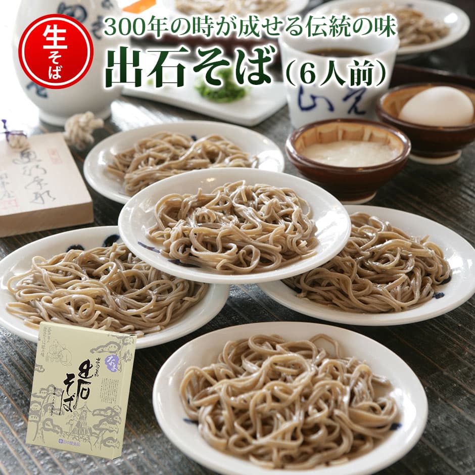 出石生蕎麥麵（沾麵用）附即用麵露