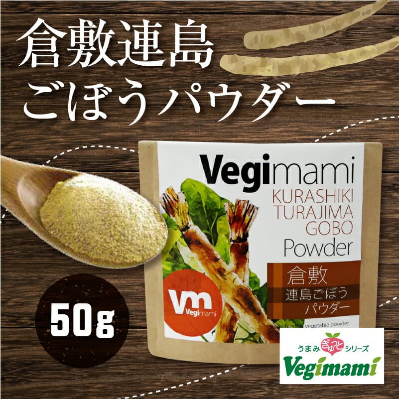 倉敷連島牛蒡粉
