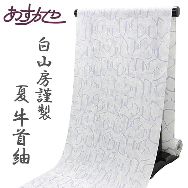 白山工房 夏季牛首紬和服反物