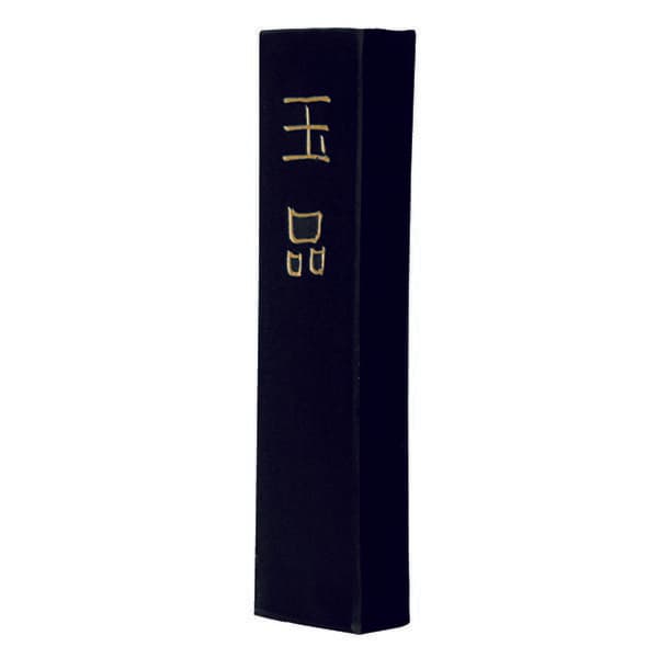 墨運堂 玉品 奈良固形墨 漢字清書用
