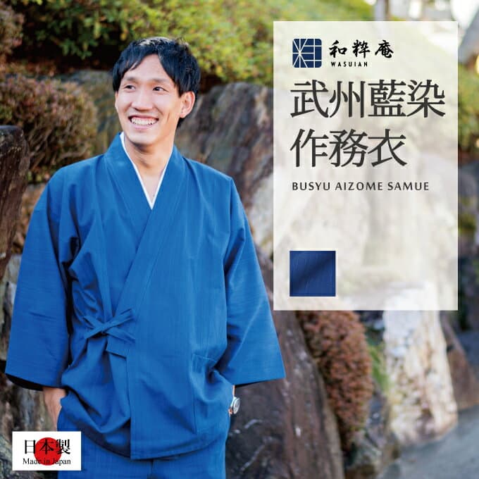 和粋庵 武州正藍染作務衣