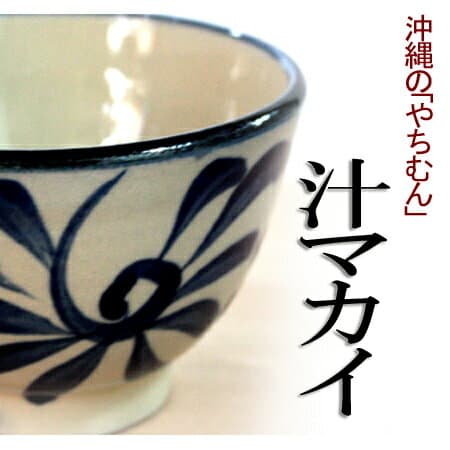 陶眞窯 壺屋燒 Yachimun 汁碗