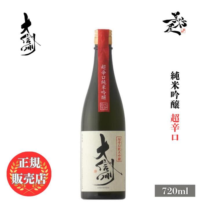 ＼正規販売店／ 大信州 だいしんしゅう daishinshu 純米吟醸 超辛口 720ml 日本酒 地酒 限定品 人気銘柄 美味しい日本酒 SAKE 長野県 大信州酒造 美好屋酒店 有名 人気 飲みやすい ギフト プレゼント お祝い 贈り物 誕生日 退職祝い 結婚祝い 還暦祝い 内祝い 手土産