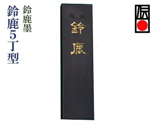 鈴鹿墨