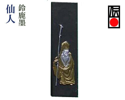 進誠堂 鈴鹿墨「仙人」假名用固形墨
