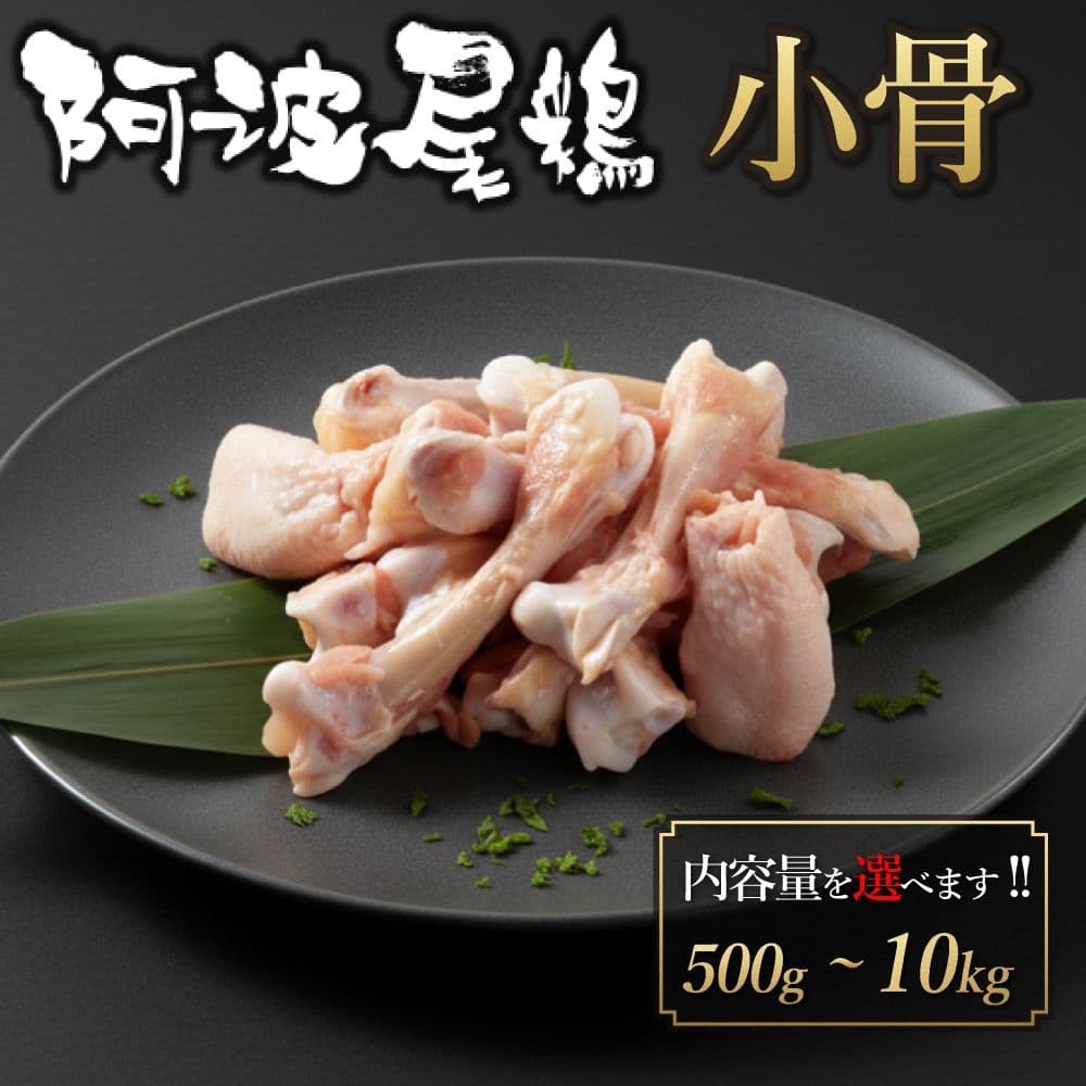 德島縣產 阿波尾鶏 雞小骨
