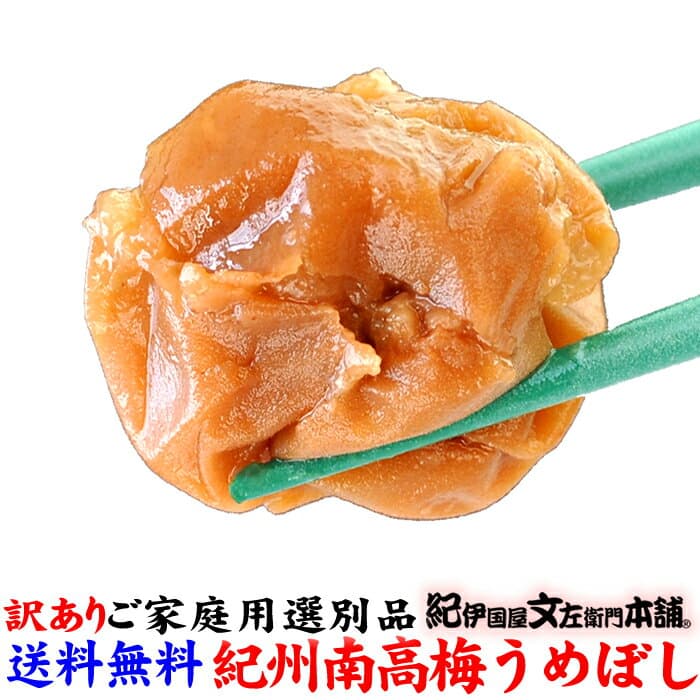 紀州南高梅瑕疵梅干