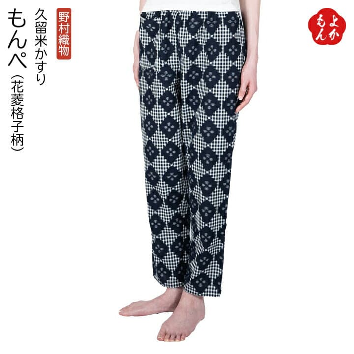 野村織物 久留米絣 Monpe 褲