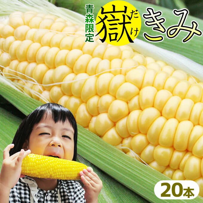 青森 嶽きみ 甜玉米