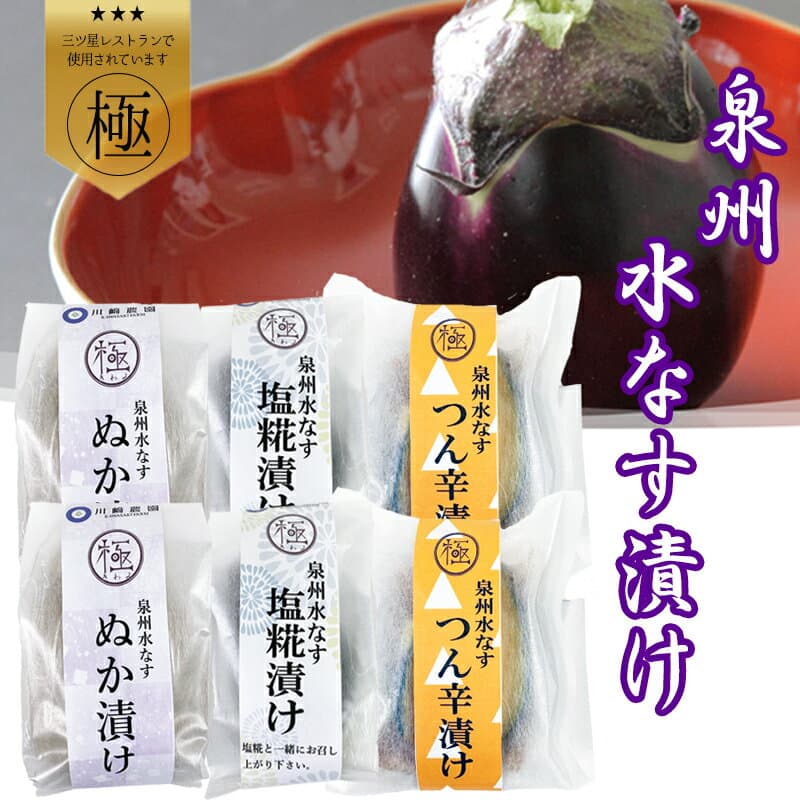 泉州水茄子「極」漬物組合