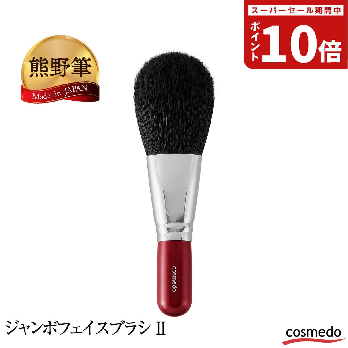 大人気！毛量たっぷり 熊野筆 赤軸 ジャンボ フェイスブラシ 2 （パウダーブラシ）山羊毛100% 日本製【リンパマッサージ リンパ 天然毛 誕生日 プレゼント ギフト 大きめ フェイスパウダー ベースメイク 薄付き おすすめ おしろい 短め パウダーブラシ ギフト 熊野化粧筆】