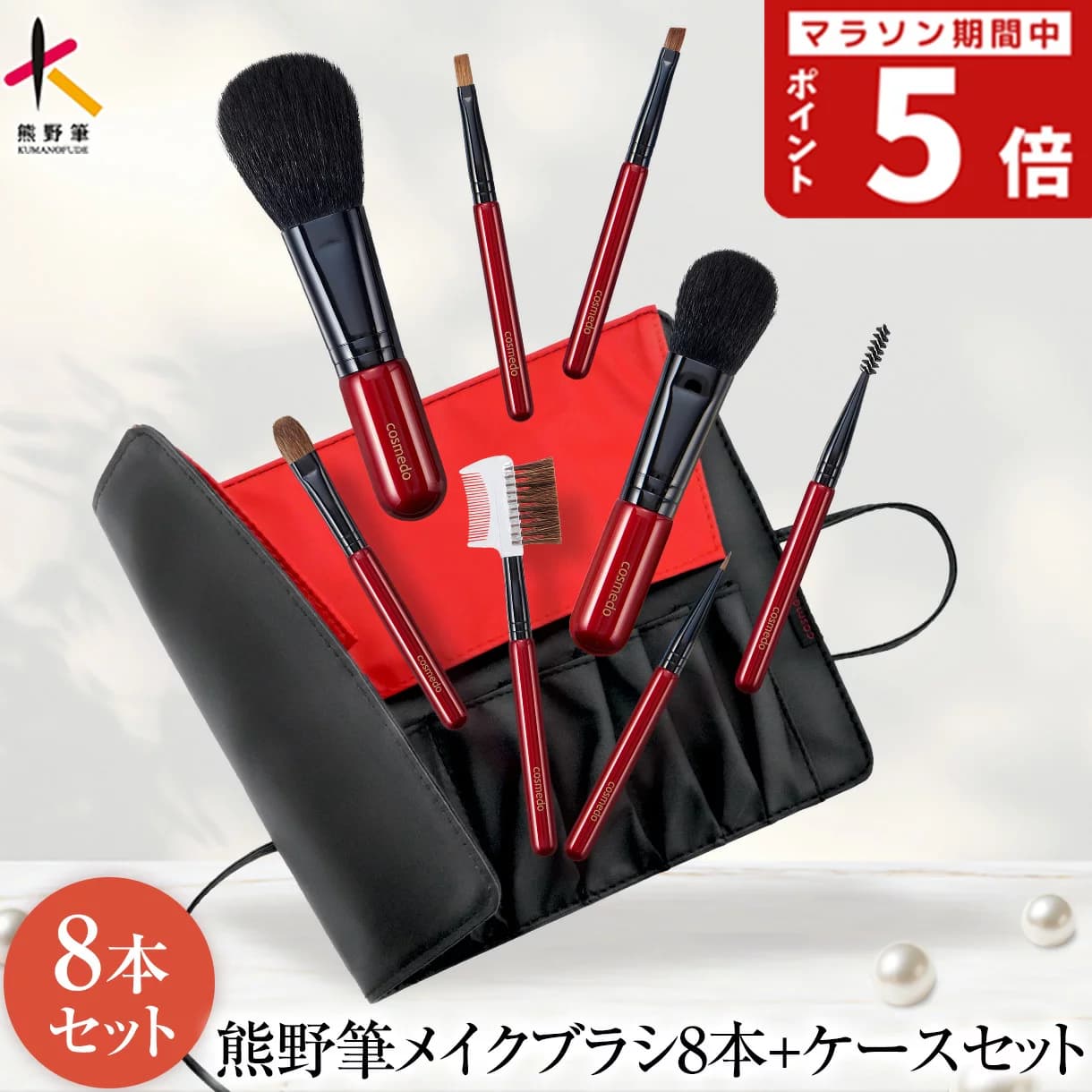 熊野筆メイクブラシセット トゥルーセレクション 8本+ブラシケース付き 日本製（天然毛 メイクブラシ セット フェイスブラシ チークブラシ アイシャドウブラシ アイブロウブラシ 誕生日 プレゼント ギフト 人気 携帯 眉ブラシ 収納 化粧ブラシ 熊野化粧筆）