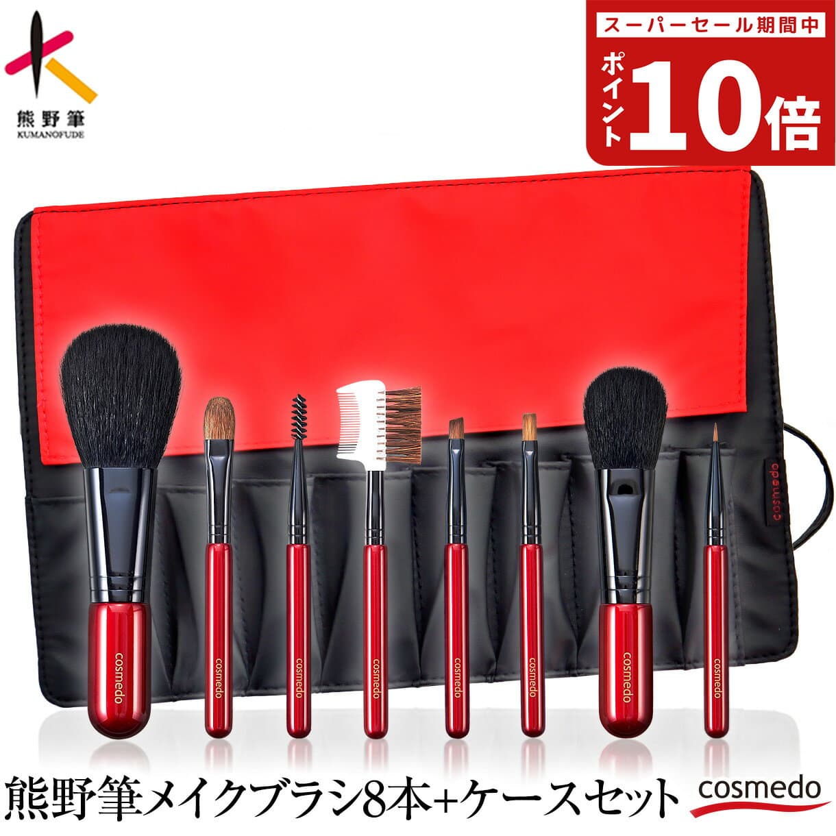 熊野筆メイクブラシセット トゥルーセレクション 8本+ブラシケース付き 日本製（天然毛 メイクブラシ セット フェイスブラシ チークブラシ アイシャドウブラシ アイブロウブラシ 誕生日 プレゼント ギフト 人気 携帯 眉ブラシ 収納 化粧ブラシ 熊野化粧筆）