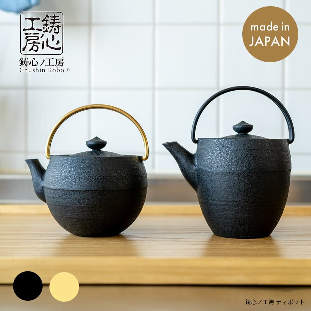 鋳心ノ工房 山形鑄物鑄鐵茶壺