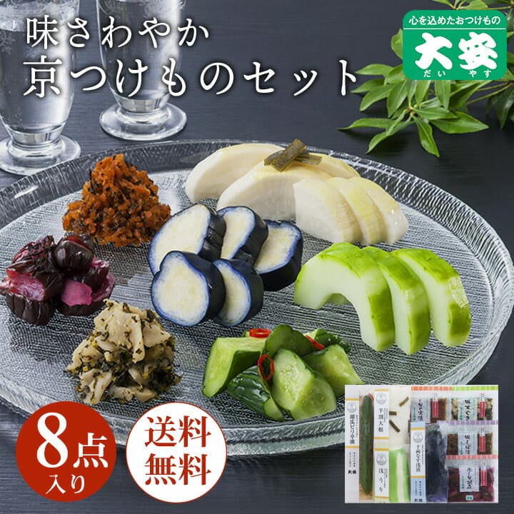 【早期割引ポッキリ価格】京つけもの大安 京漬物セット 味さわやか 8点詰合せ 直CC-40 送料無料父の日 お中元 御中元 京都 大安 漬物 つけもの 漬け物 ご飯のお供 お土産 国産 味すぐき ギフト 贈り物 老舗 京漬物 セット 詰め合わせ 内祝い お祝い