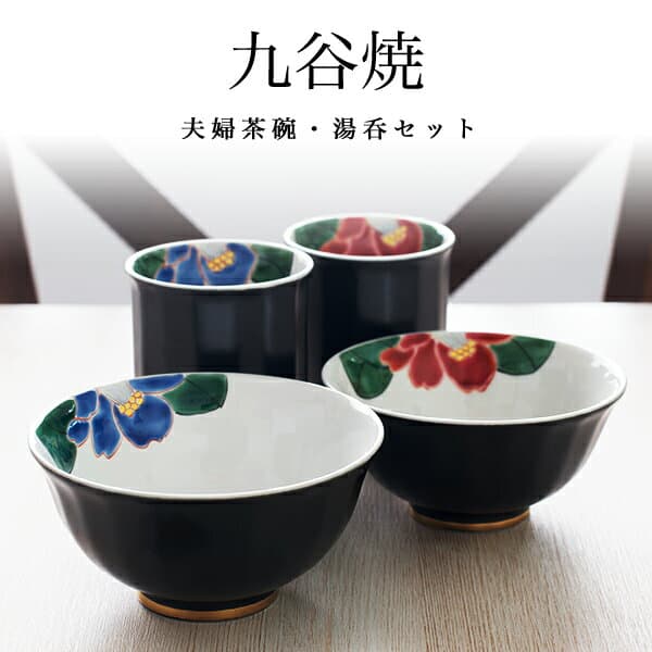 九谷焼 夫婦茶碗 夫婦湯呑 色彩椿紋 セット 化粧箱入り ( 名入れ有料 湯飲み 飯碗 ペア ギフト 結婚記念日 陶器 金婚式 銀婚式 米寿 傘寿 セット 九谷焼 結婚 出産 内祝い 引き出物 金婚式 誕生日プレゼント 還暦祝い 古希 喜寿 米寿 )