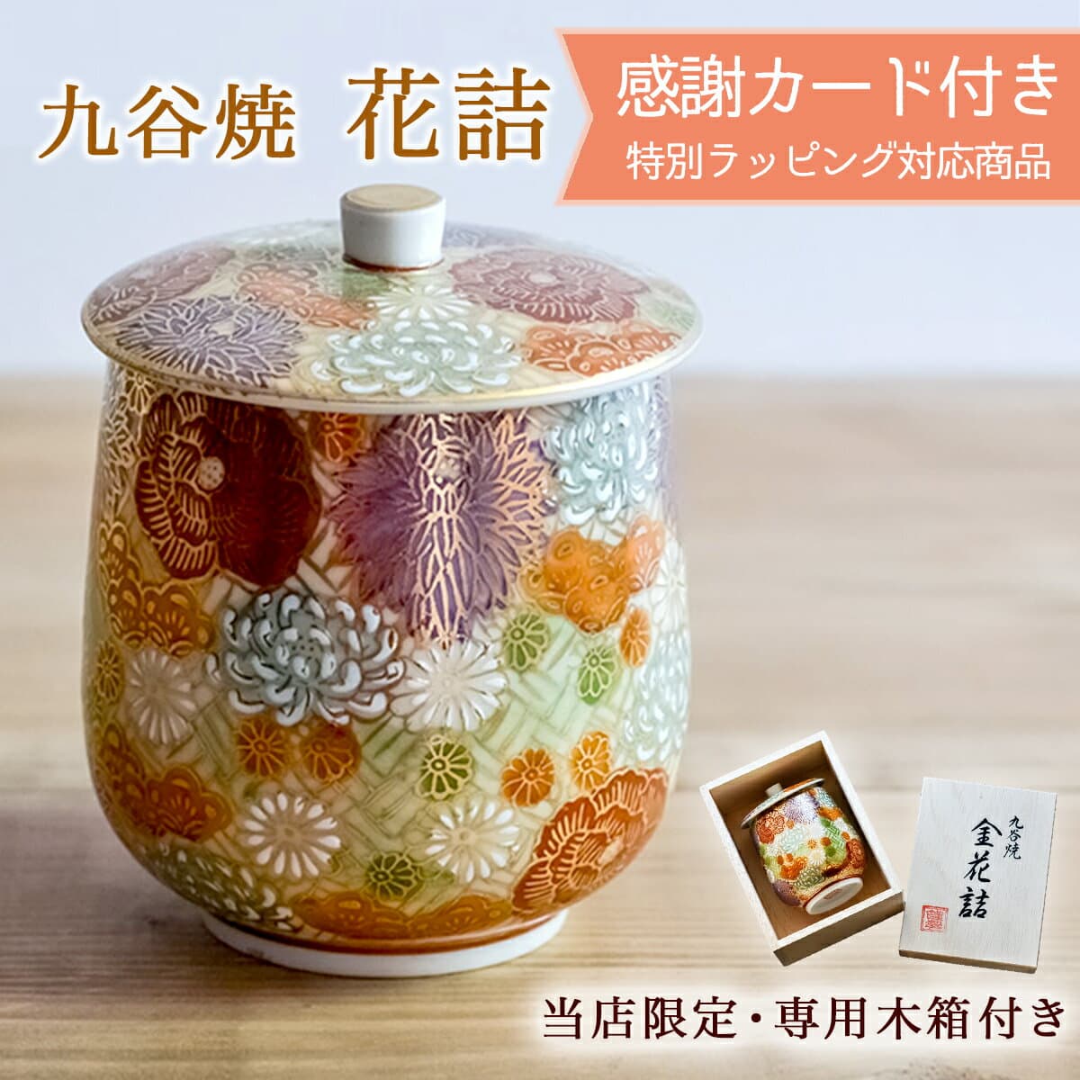 九谷焼 蓋付湯呑 専用木箱 花詰 ( 木箱名入れ有料 父の日 プレゼント 湯のみ ゆのみ 湯飲み 湯呑み 女性 九谷焼 結婚 出産 内祝い 引き出物 金婚式 誕生日プレゼント 還暦祝い 古希 喜寿 米寿 退職 定年 プレゼント お祝い お返し お礼 )