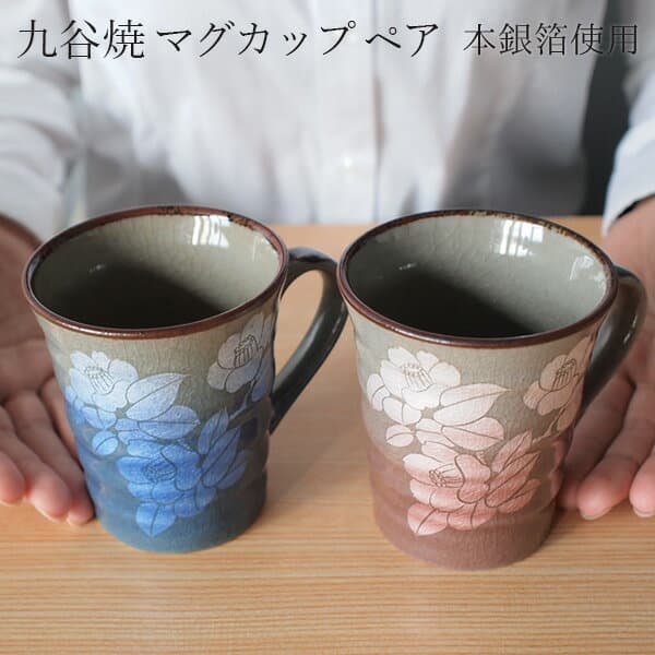 九谷焼 マグカップ 銀彩山茶花 ペア ( 木箱名入れ有料 父の日 プレゼント マグ マグカップ ペアセット 陶器 おすすめ セット 九谷焼 結婚 出産 内祝い 引き出物 金婚式 誕生日プレゼント 還暦祝い 古希 喜寿 米寿 退職 定年 プレゼント )