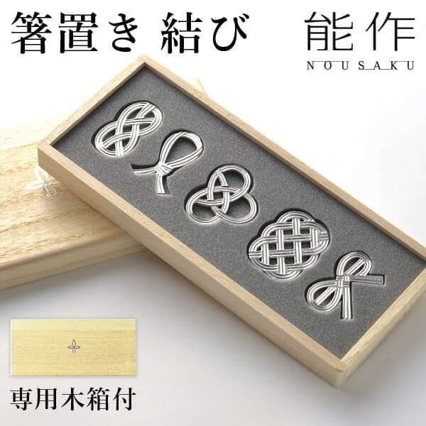 能作 箸置き 結び 5ケ入 ( 能作 父の日 プレゼント ギフトセット 結婚祝い 錫婚式 箸休め はしおき おしゃれ 高岡銅器 結婚 出産 内祝い 引き出物 金婚式 誕生日プレゼント 還暦祝い 古希 喜寿 米寿 退職 定年 プレゼント お祝い お返し お礼 )