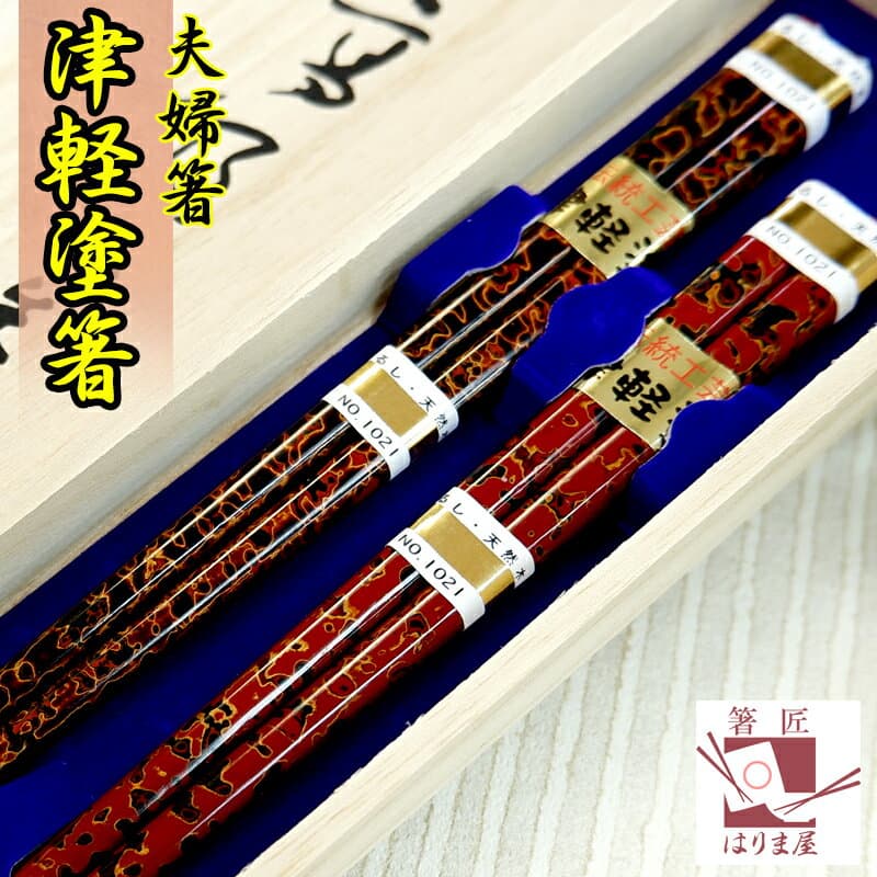 津輕塗夫妻筷