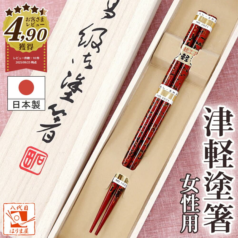 ＼ スーパーセール限定200円OFFクーポン ／箸 津軽塗箸 女性用一膳 1膳 女 桐箱入り 母の日 プレゼント 実用的 2026 ランキング 義母 還暦祝い 誕生日 母の日ギフト 1膳 おしゃれ 若狭塗 かわいい お返し 内祝い 高級 国産 日本製 漆塗り 初任給 退職祝い 古希 喜寿 傘寿 米