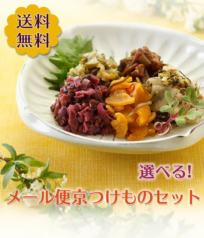 京漬物
