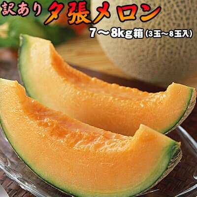 北海道規格外夕張哈密瓜