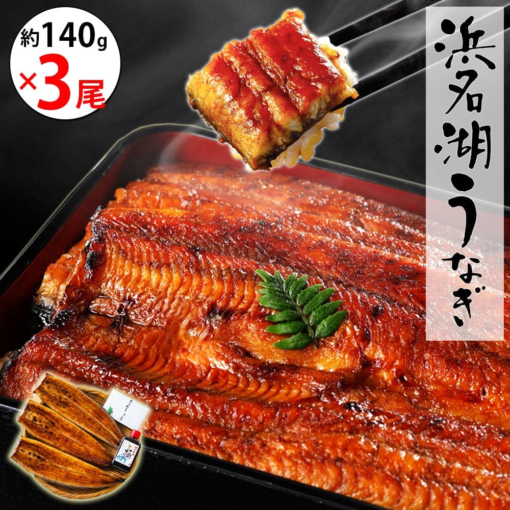 濱名湖鰻魚蒲燒（無添加醬汁）