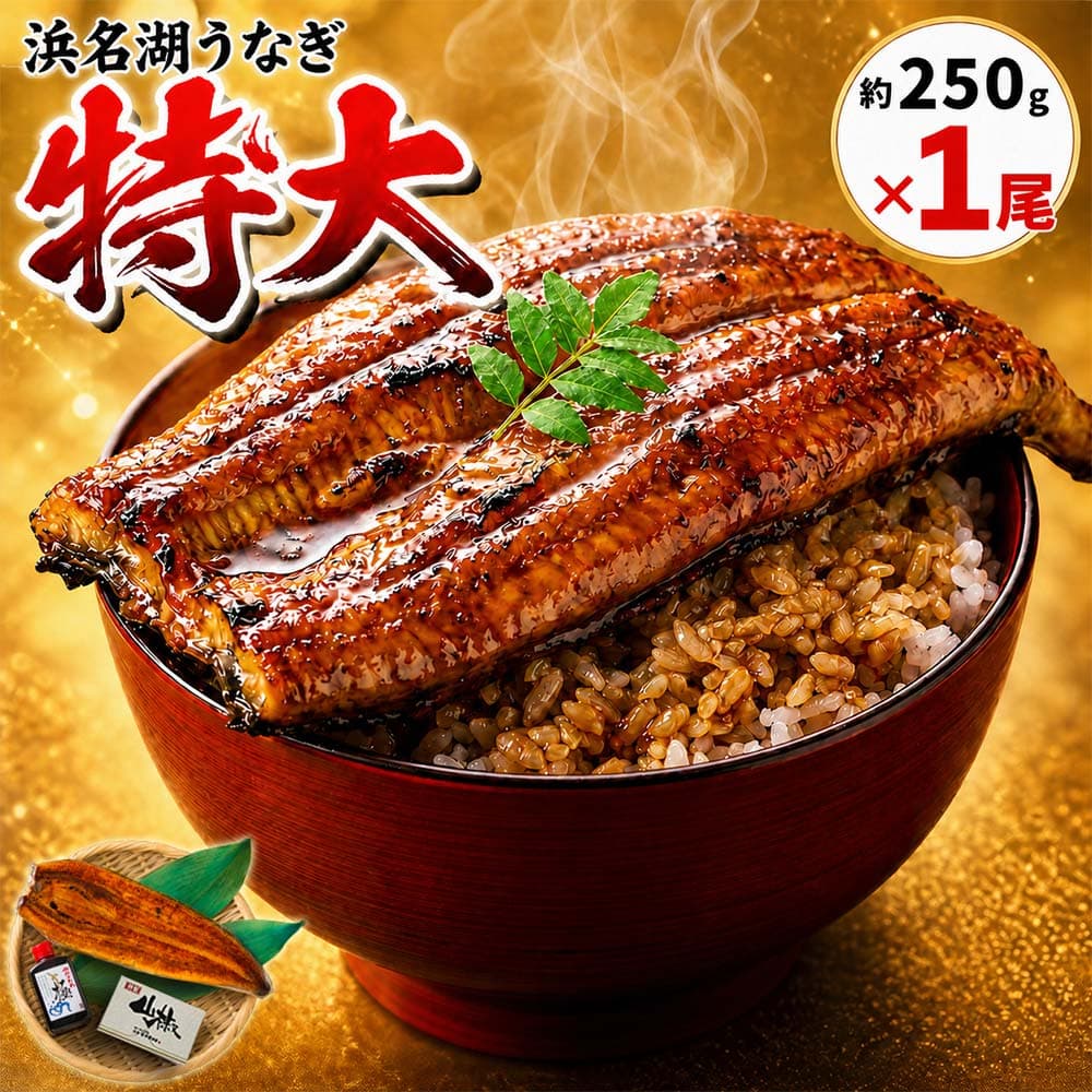 浜名湖鰻魚 やわら華 特大蒲燒鰻