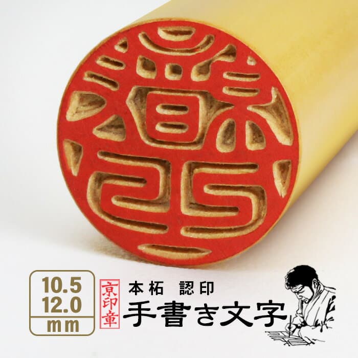 京印章 薩摩本柘個人印章