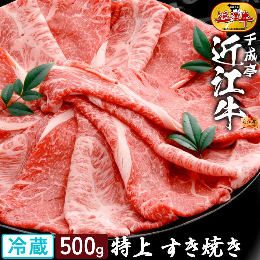 近江牛 特上 すき焼き 500g │ 冷蔵 スライス 薄切り 和牛 黒毛和牛 牛肉 霜降り 赤身 高級 肉 ブランド牛 国産 すき焼き肉 すきやき しゃぶしゃぶ 鍋 用 肩ロース おすすめ 御祝 御礼 内祝い 誕生日 結婚 記念 還暦 賞 ギフト 贈り物 プレゼント お取り寄せ グルメ