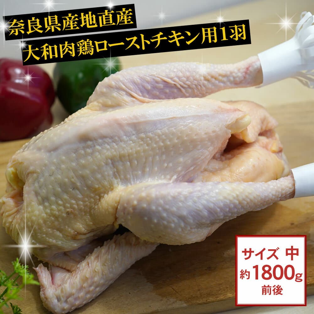 大和肉鶏烤雞用全雞