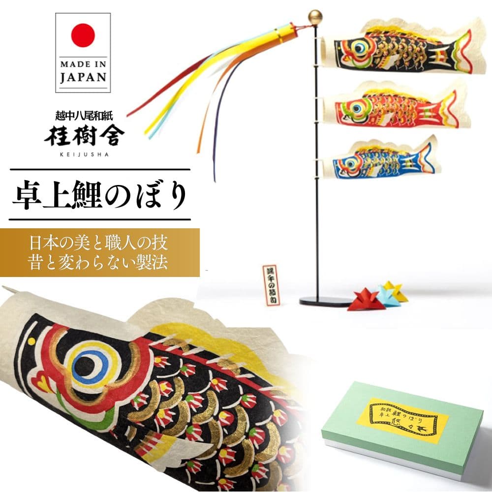 桂樹舎「悠々」桌上和紙鯉魚旗