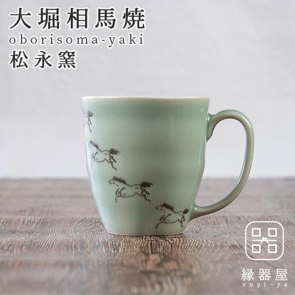 大堀相馬燒 松永窯 馬九行久綠色馬克杯