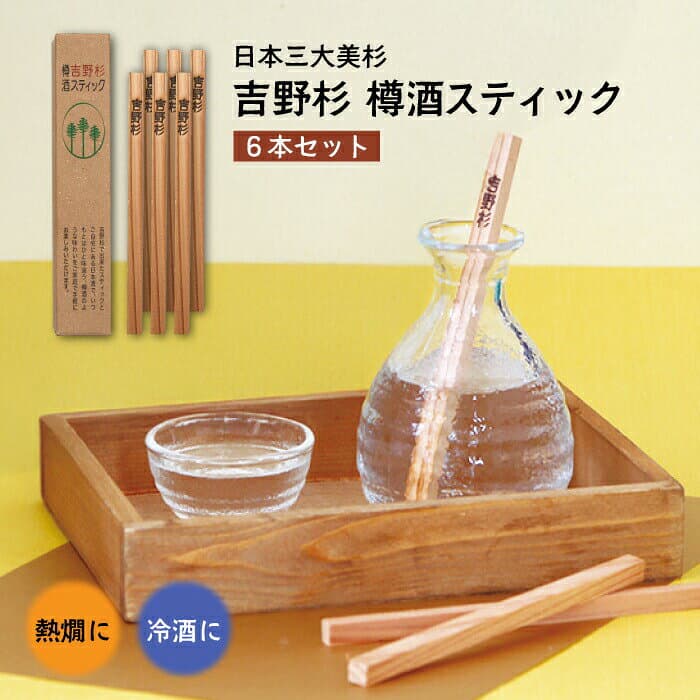 吉野杉樽酒香木棒