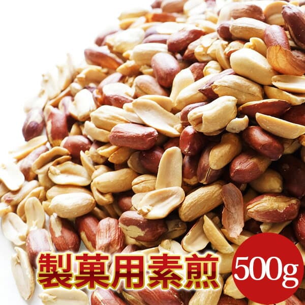 【製菓用素煎500g】千葉県八街産落花生　剥き ピーナツ 　落花生ランキング1位商品千葉半立・ナカテユタカ