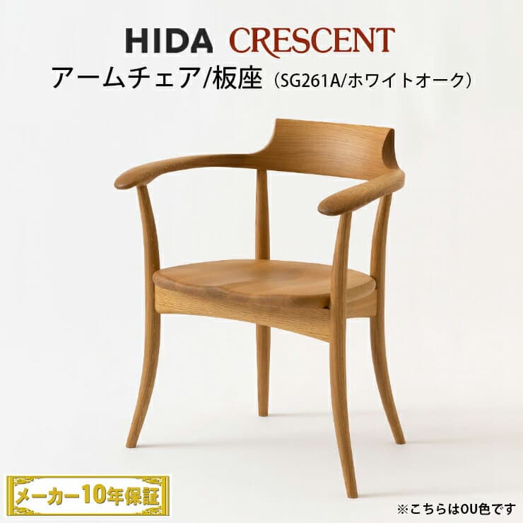飛騨産業　CRESCENT　アームチェア　ホワイトオーク材　板座　SG261A　クレセント　飛騨椅子　HIDA椅子　飛騨産業椅子　飛騨いす　CRESCENT飛騨　hida　飛騨CRESCENT　クレセント飛騨　クレセントHIDA　飛騨の家具　飛騨家具　キツツキマーク　10年保証