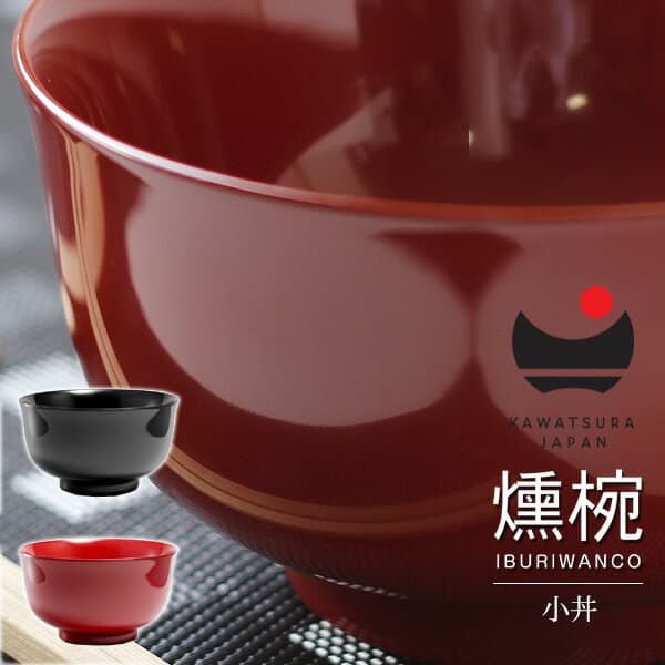 川連漆器 IBURIWANCO 燻椀 小丼漆碗