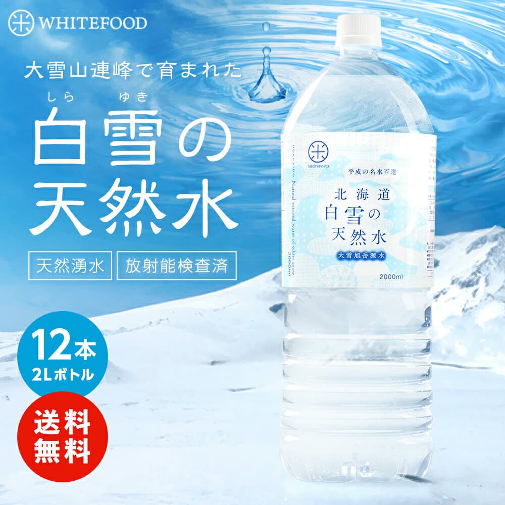 大雪旭嶽源水